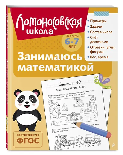 Занимаюсь математикой: для детей 6-7 лет (ч/б) - фото 3