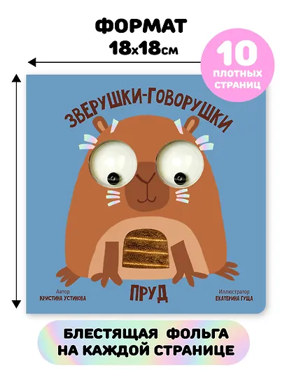 Пруд. Зверушки-говорушки - фото 6