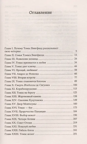 Дочь Монтесумы - фото 4