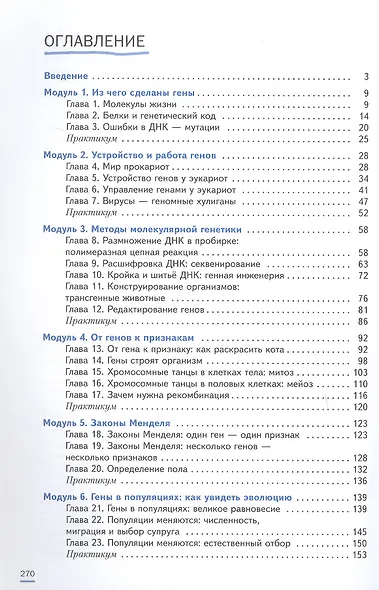 Биология. 7-9 классы. Практическая молекулярная генетика для начинающих. Углубленный уровень. Практикум - фото 2
