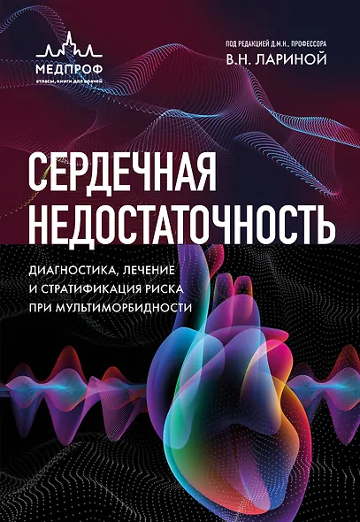 Сердечная недостаточность. Диагностика, лечение и стратификация риска при мультиморбидности - фото 1