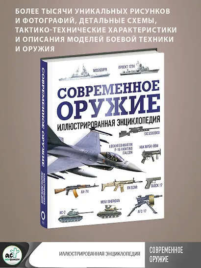 Современное оружие. Иллюстрированная энциклопедия - фото 4