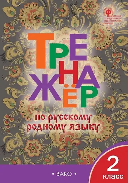 Тренажёр по русскому родному языку. 2 класс. ФГОС - фото 1