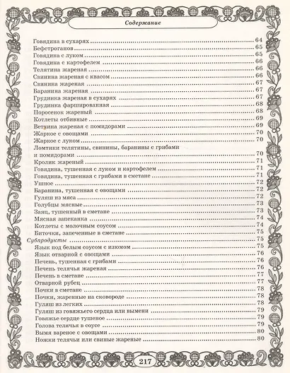 Золотая коллекция. Миллион рецептов вкусных и полезных праздничных блюд - фото 6
