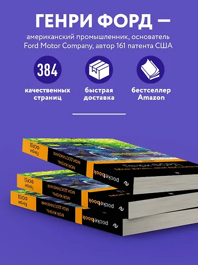 Генри Форд. Моя жизнь, мои достижения - фото 5