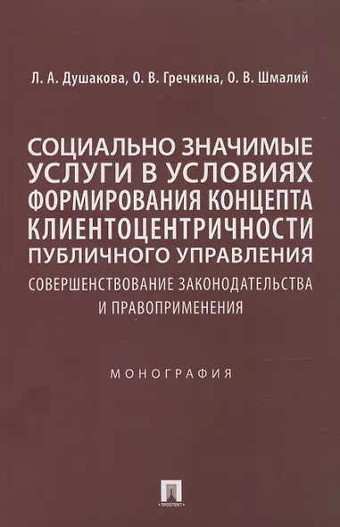 Социально значимые услуги в условиях формирования концепта клиенто-центричности публичного управления: совершенствование законодательства и правоприменения: монография - фото 1