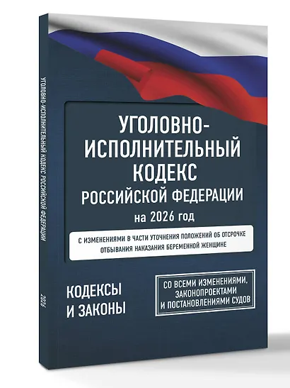 Уголовно-исполнительный кодекс Российской Федерации на 2026 год. Со всеми изменениями, законопроектами и постановлениями судов - фото 3