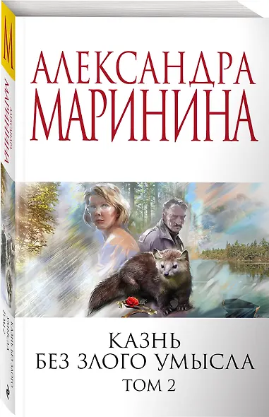 Казнь без злого умысла. Том 2 - фото 3