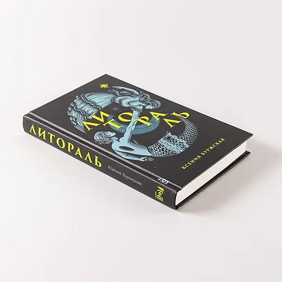 Литораль - фото 8