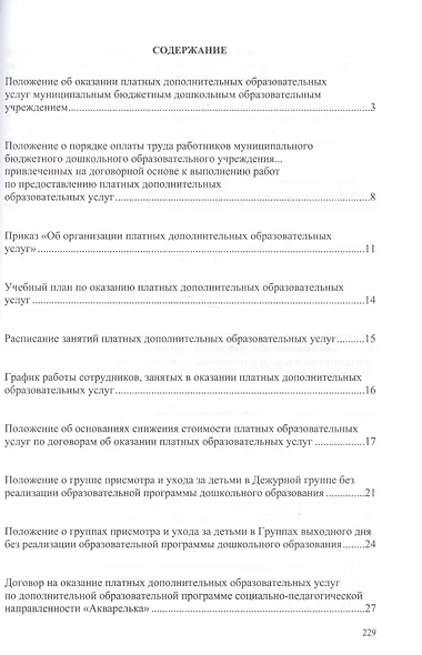 Аспекты платной деятельности ДОО. ФГОС - фото 2