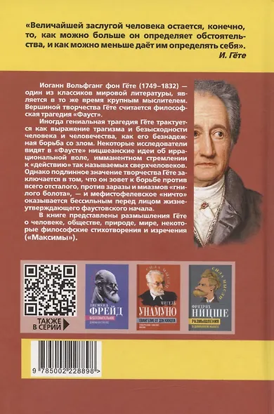 Апология Фауста. В поисках вечной гармонии - фото 2