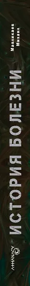 Athanasy: История болезни - фото 6