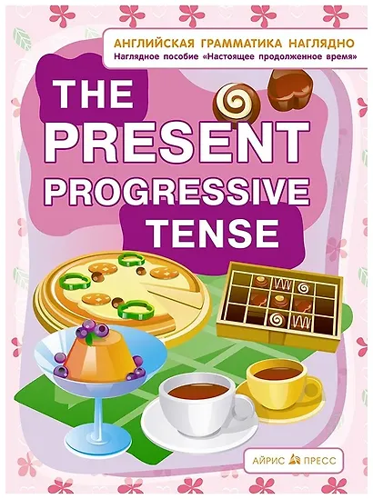 Английская грамматика наглядно. The present progressive tense. Настоящее продолженное время. Наглядное пособие - фото 1