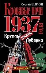 Кровавые ночи 1937 года. Кремль против Лубянки - фото 1