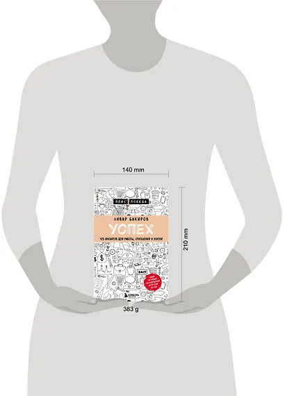 Успех. 425 инсайтов для работы, отношений и жизни - фото 5