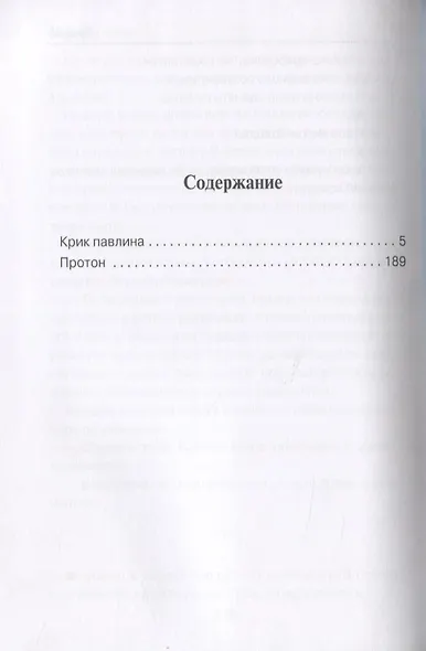Крик павлина - фото 2