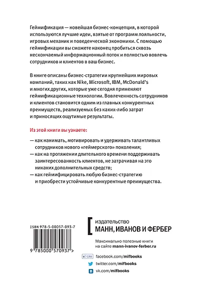 Геймификация в бизнесе. Как пробиться сквозь шум и завладеть вниманием сотрудников и клиентов - фото 2