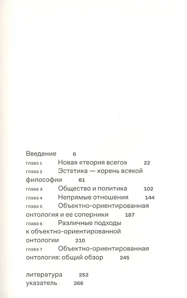 Объектно-ориентированная онтология: Новая "теория всего" - фото 2
