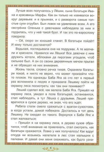 Лесные сказки Древней Руси - фото 4