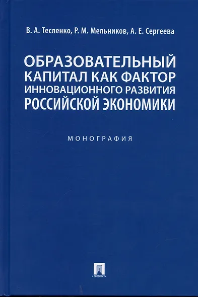 Образовательный капитал как фактор инновационного развития российской экономики. Монография.-М.:Проспект,2022. - фото 1