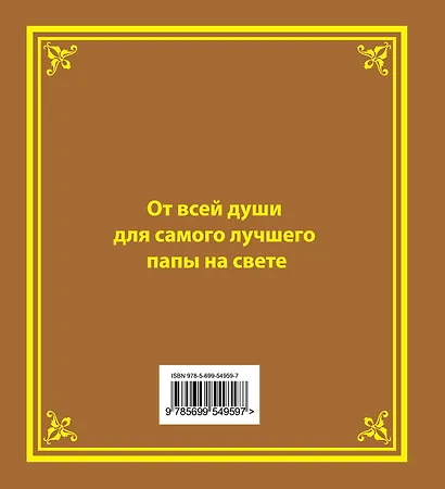 Самому лучшему папе на свете - фото 2