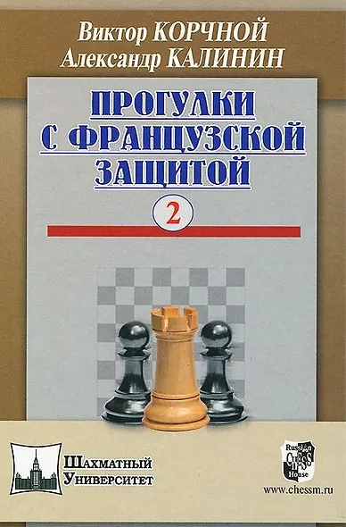 Прогулки с французской защитой т.2 (ШУ) Корчной - фото 1
