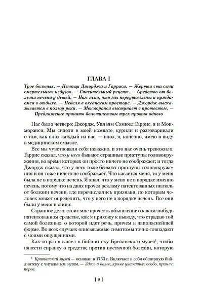 Трое в лодке, не считая собаки. Романы - фото 12