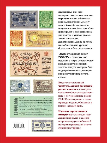 Атлас бумажных денег РСФСР. 1918-1924 гг. - фото 2