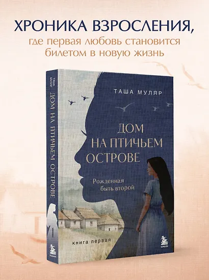 Дом на Птичьем острове. Книга первая: Рожденная быть второй - фото 4