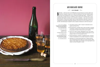 Французская домашняя кухня. Кулинарные мгновения и рецепты из края виноградников - фото 8