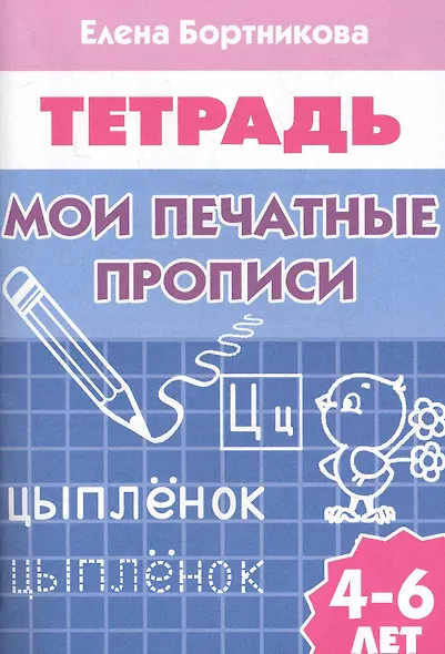 Рабочая тетрадь. Мои печатные прописи 4-6 лет - фото 4