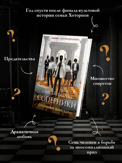 Блистательные соперники - фото 5