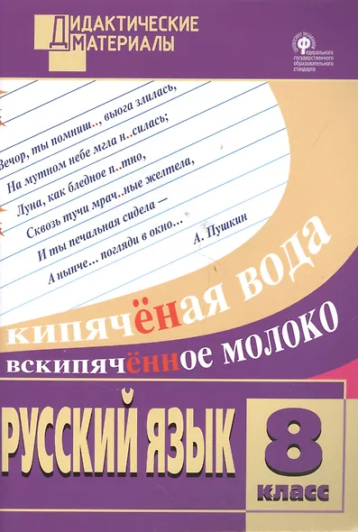 Русский язык. Разноуровневые задания. 8 класс. ФГОС - фото 2