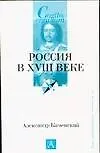 Россия в ХVIII веке - фото 1
