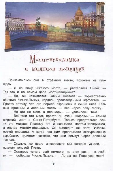 Новые приключения Чижика-Пыжика в Санкт-Петербурге - фото 5