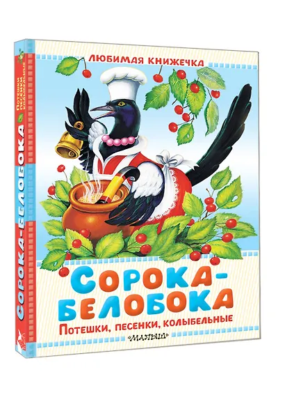 Сорока-белобока. Потешки, песенки, колыбельные - фото 3