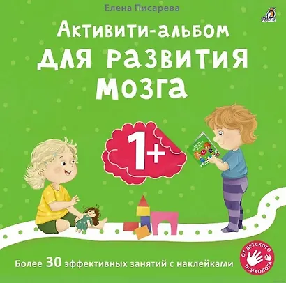Активити-альбом для развития мозга 1+. Более 30 эффективных занятий с наклейками - фото 1