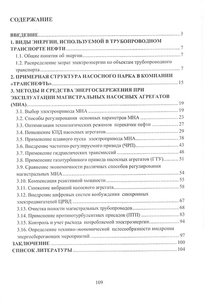 Энергосбережение при эксплуатации магистральных насосных агрегатов. Монография - фото 2