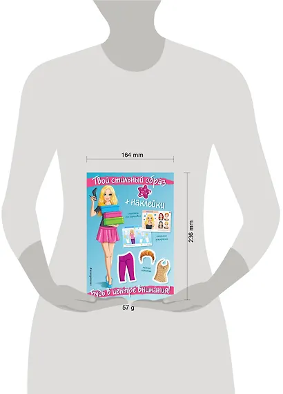 Будь в центре внимания! (+ наклейки) - фото 4