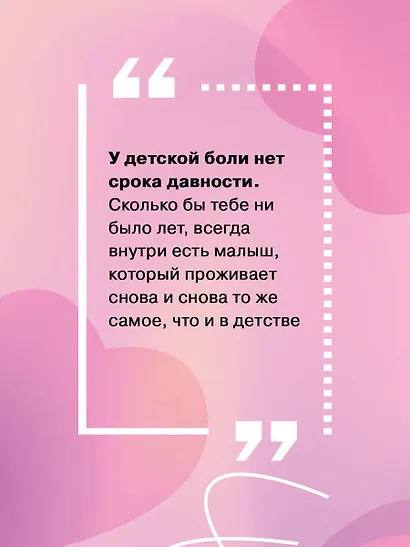 Добаюкивание внутреннего ребенка. Нежная терапия детских травм, которые мешают во взрослой жизни - фото 7