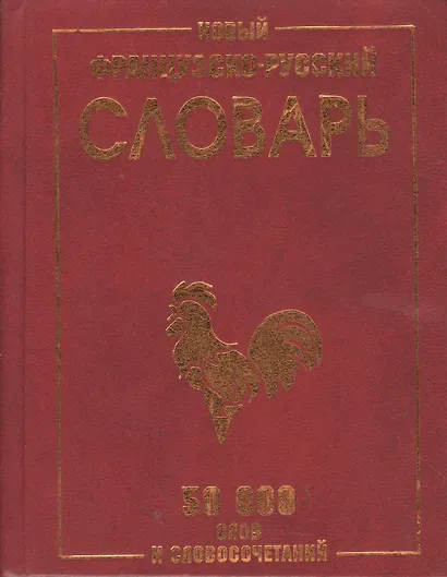 Новый французско-русский словарь 50 000 слов и словосочетаний - фото 2