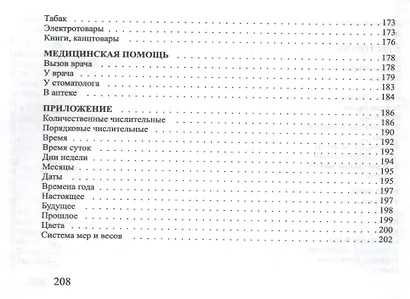 Русско-греческий разговорник - фото 6