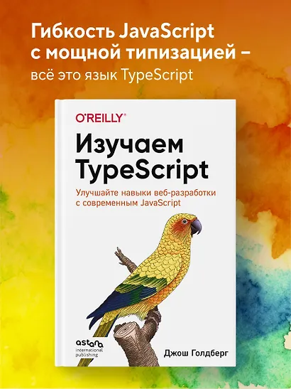 Изучаем TypeScript. Улучшайте навыки веб-разработки с современным JavaScript - фото 4