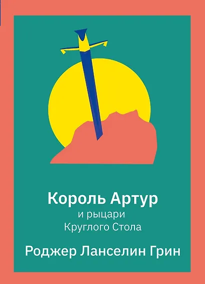 Король Артур и рыцари Круглого Стола - фото 1