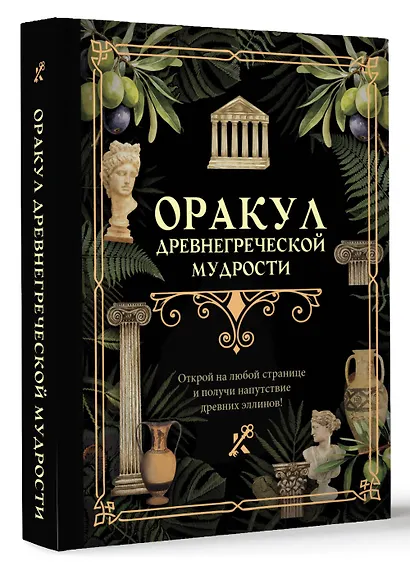 Оракул древнегреческой мудрости - фото 3