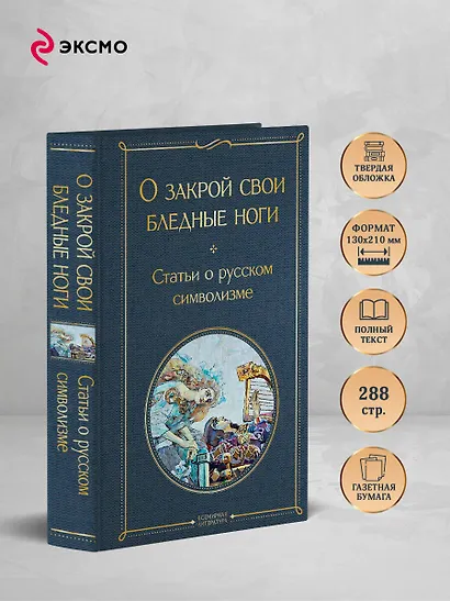 О закрой свои бледные ноги. Статьи о русском символизме - фото 5