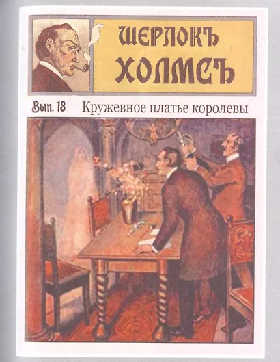 Шерлокъ Холмсъ и пираты на Темзе - фото 5