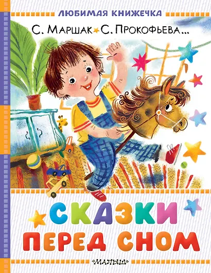 Сказки перед сном - фото 1