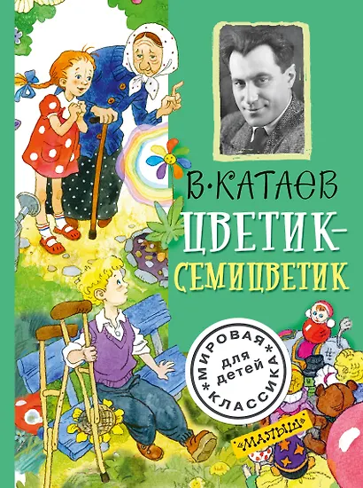 Цветик-семицветик - фото 1