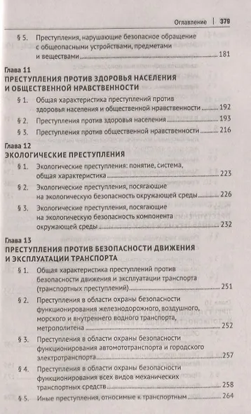 Уголовное право. Особенная часть. Учебник - фото 5